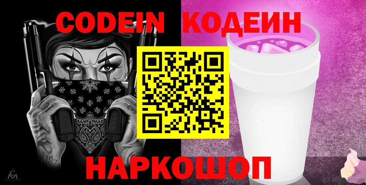 Искитим  Кодеиновый сироп Lean Purple Drank  Вход с VPN  Кодеиновый сироп Lean Purple Drank 